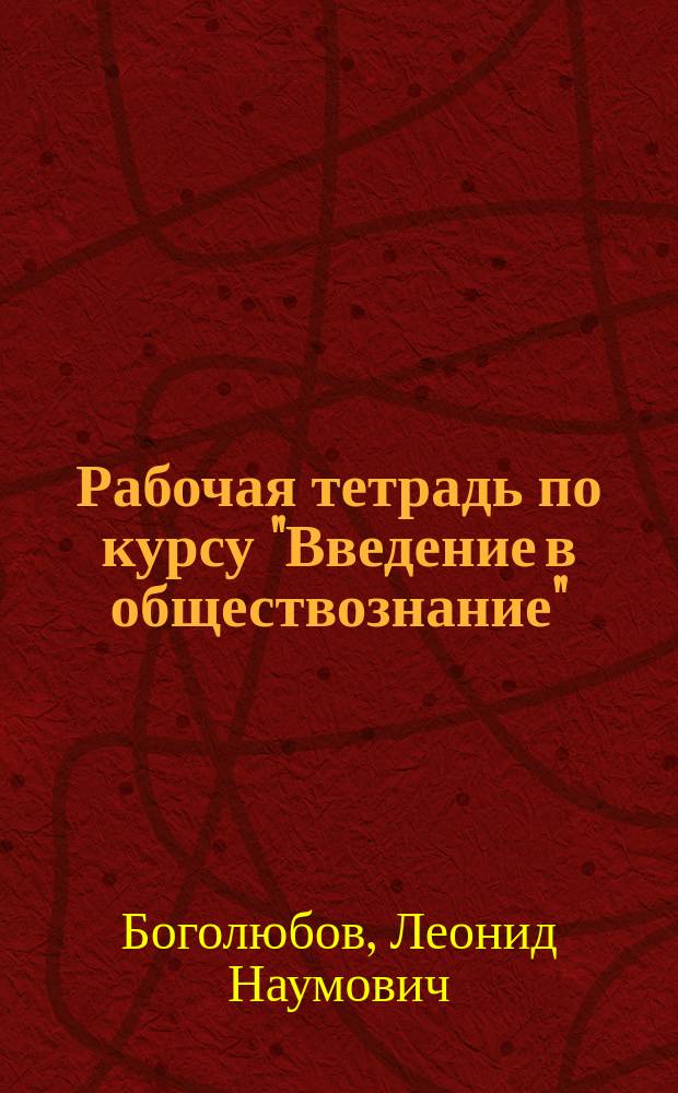 Рабочая тетрадь по курсу "Введение в обществознание" : 8 кл. : Пособие для учащихся 8 кл. общеобразоват. учреждений