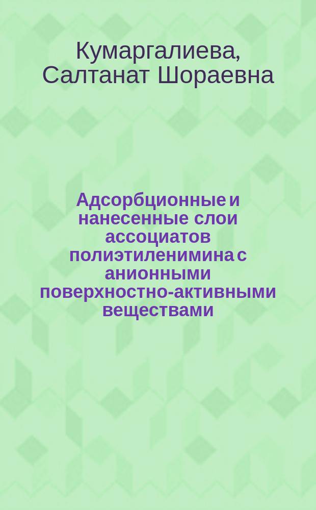 Адсорбционные и нанесенные слои ассоциатов полиэтиленимина с анионными поверхностно-активными веществами : Автореф. дис. на соиск. учен. степ. к.х.н. : Спец. 02.00.11