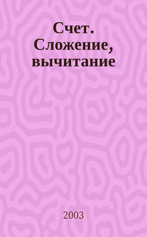 Счет. Сложение, вычитание : С наклейками : Для мл. шк. возраста