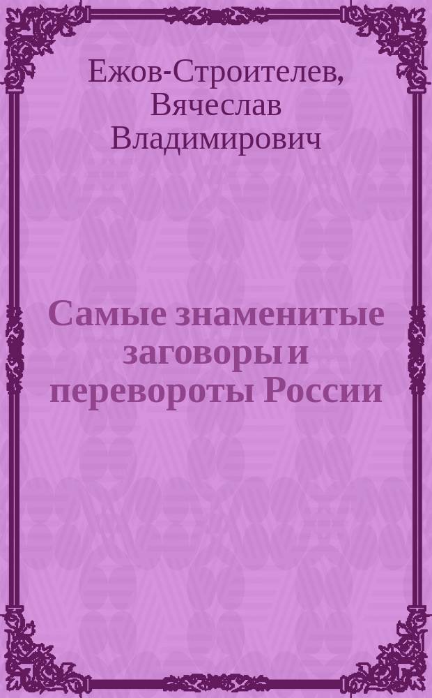 Самые знаменитые заговоры и перевороты России