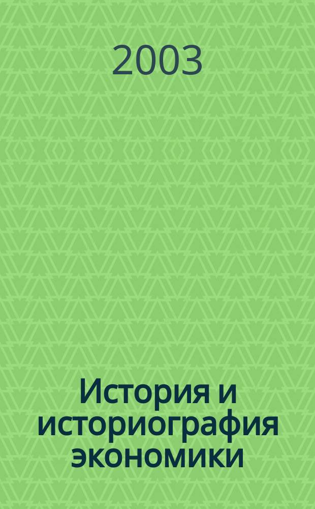 История и историография экономики : Сб. ст