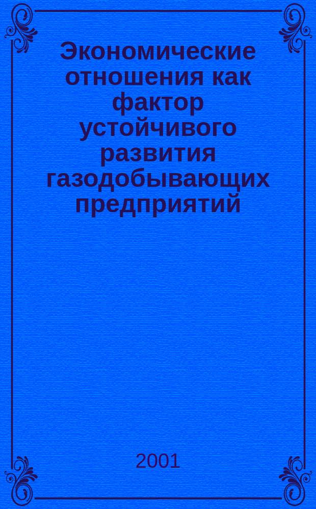Экономические отношения как фактор устойчивого развития газодобывающих предприятий : Автореф. дис. на соиск. учен. степ. к.э.н. : Спец. 08.00.05