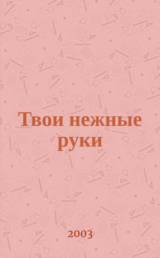 Твои нежные руки : Роман