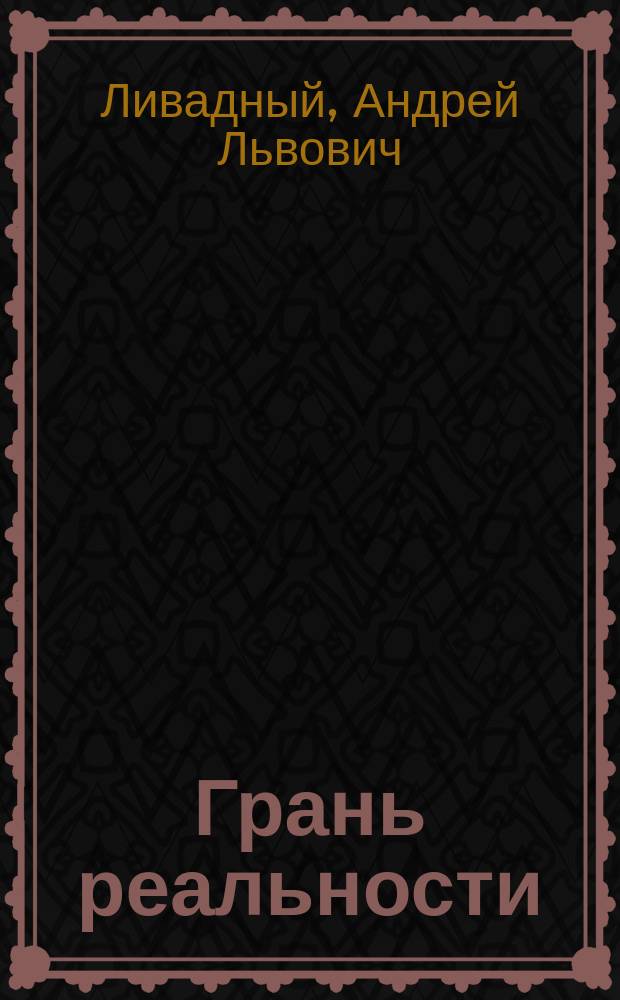Грань реальности