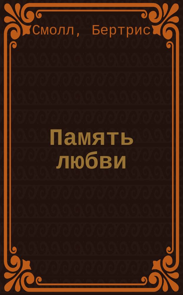 Память любви : Роман