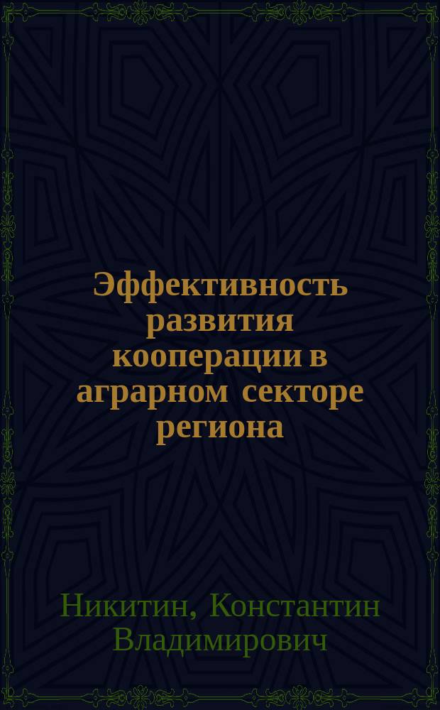 Эффективность развития кооперации в аграрном секторе региона (на примере Чувашской Республики) : Автореф. дис. на соиск. учен. степ. к.э.н. : Спец. 08.00.05