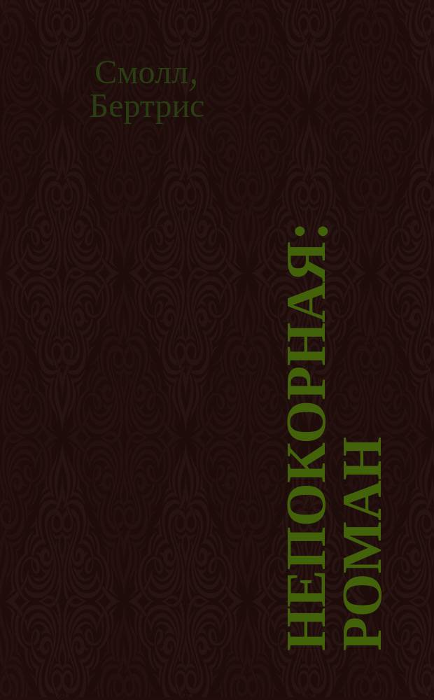 Непокорная : Роман