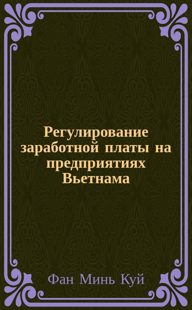 Регулирование заработной платы на предприятиях Вьетнама : Автореф. дис. на соиск. учен. степ. к.э.н. : Спец. 08.00.05