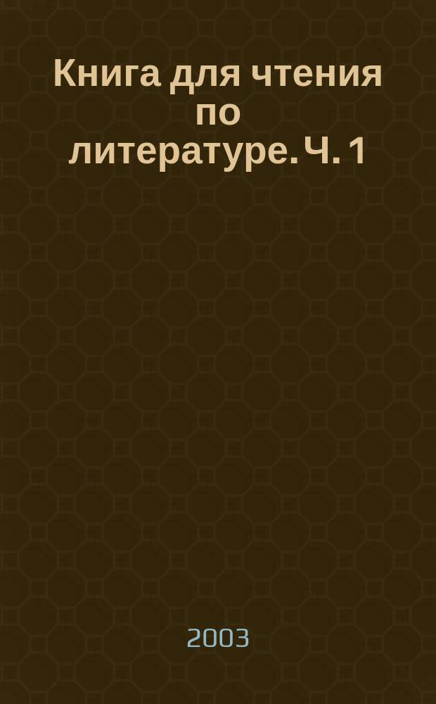 Книга для чтения по литературе. Ч. 1
