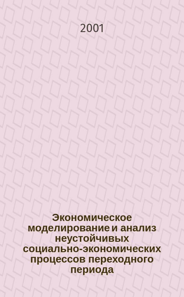 Экономическое моделирование и анализ неустойчивых социально-экономических процессов переходного периода : Автореф. дис. на соиск. учен. степ. д.э.н. : Спец. 08.00.13