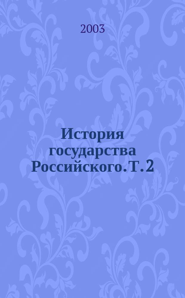 История государства Российского. Т. 2