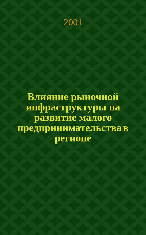 Влияние рыночной инфраструктуры на развитие малого предпринимательства в регионе : Автореф. дис. на соиск. учен. степ. к.э.н. : Спец. 08.00.05