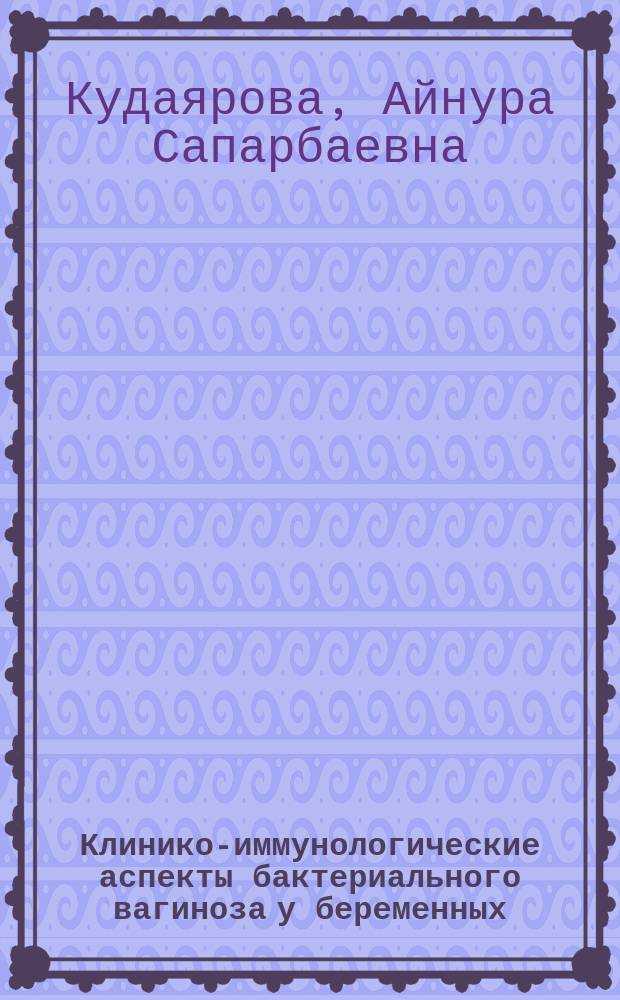 Клинико-иммунологические аспекты бактериального вагиноза у беременных : Автореф. дис. на соиск. учен. степ. к.м.н. : Спец. 14.00.01