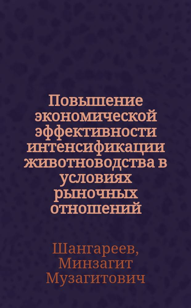 Повышение экономической эффективности интенсификации животноводства в условиях рыночных отношений : Автореф. дис. на соиск. учен. степ. к.э.н. : Спец. 08.00.05