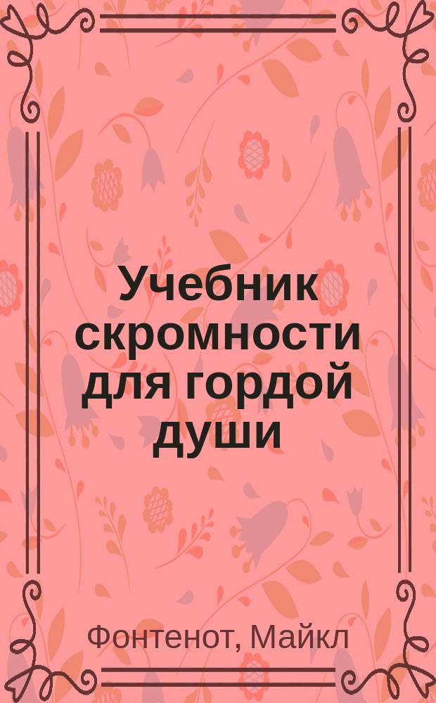 Учебник скромности для гордой души