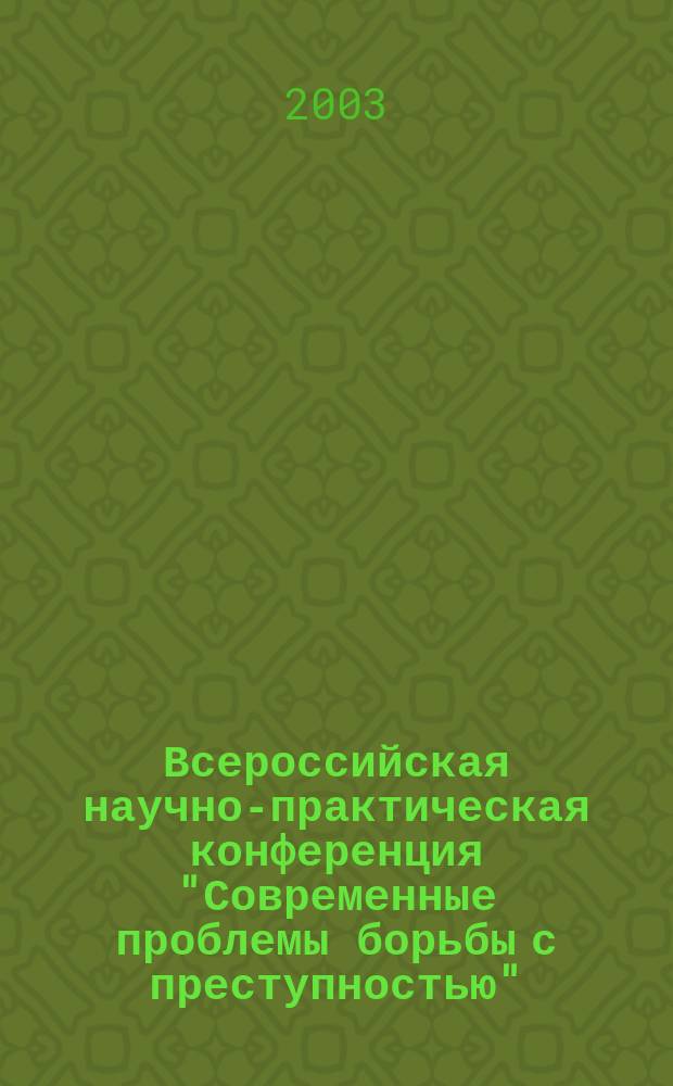 Всероссийская научно-практическая конференция "Современные проблемы борьбы с преступностью". Ч. 3