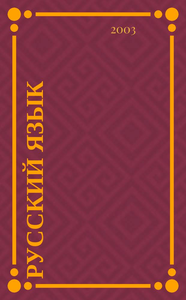 Русский язык : Учеб. для 4 кл. четырехлет. нач. шк