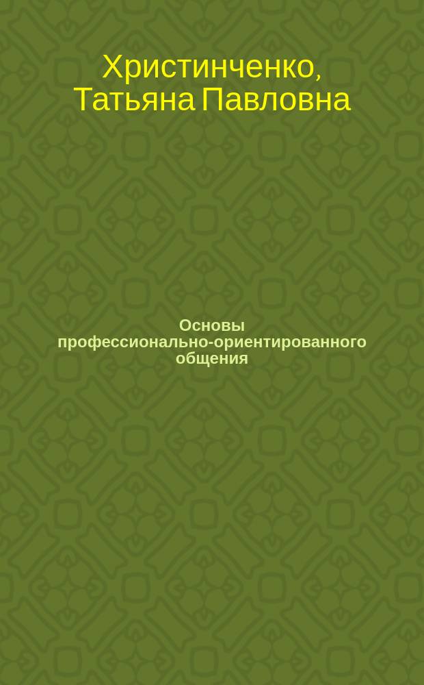 Основы профессионально-ориентированного общения : Англ. яз. для техн. вузов : Учеб. пособие : Для студентов неяз. энерг. спец. вузов II и III этапов обучения