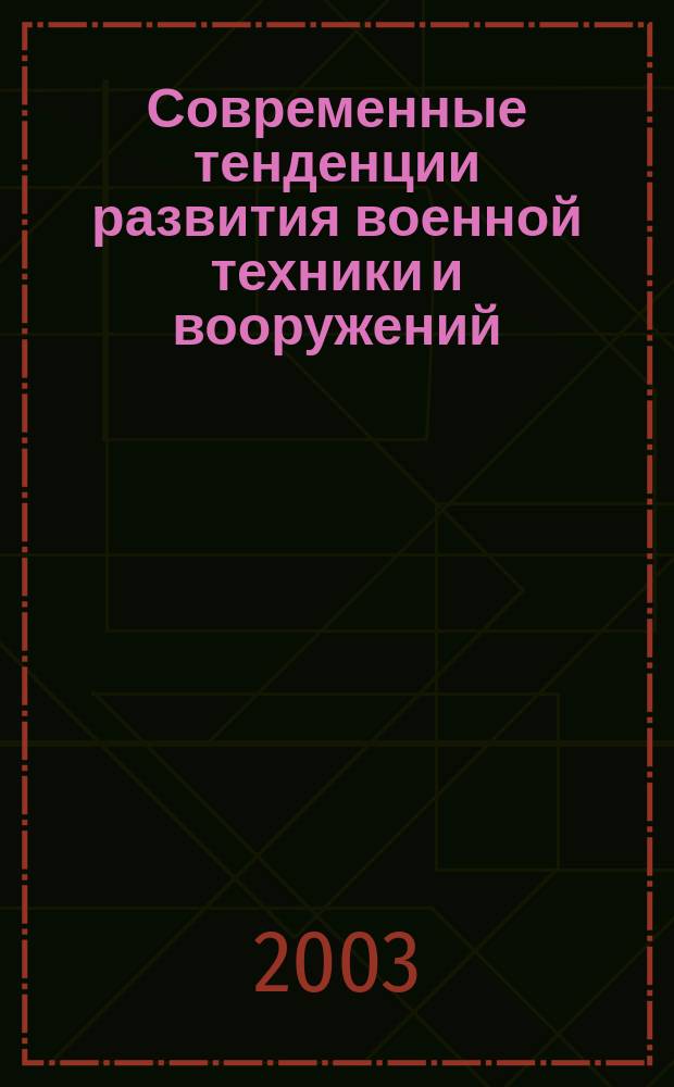 Современные тенденции развития военной техники и вооружений : Материалы науч.-техн. конф. (Омск, 4-6 июня 2003 г.)