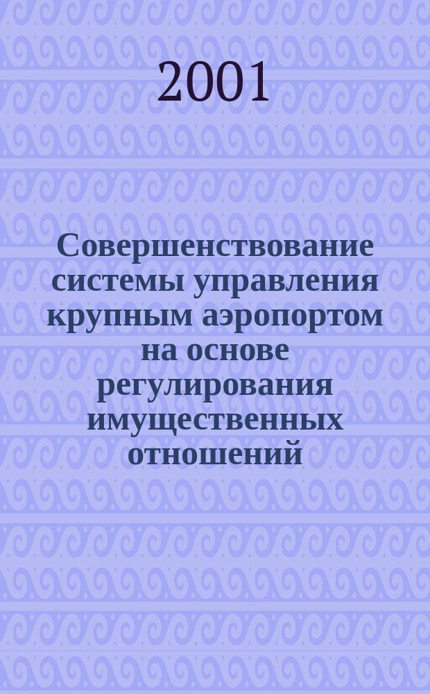 Совершенствование системы управления крупным аэропортом на основе регулирования имущественных отношений : Автореф. дис. на соиск. учен. степ. к.э.н. : Спец. 08.00.05