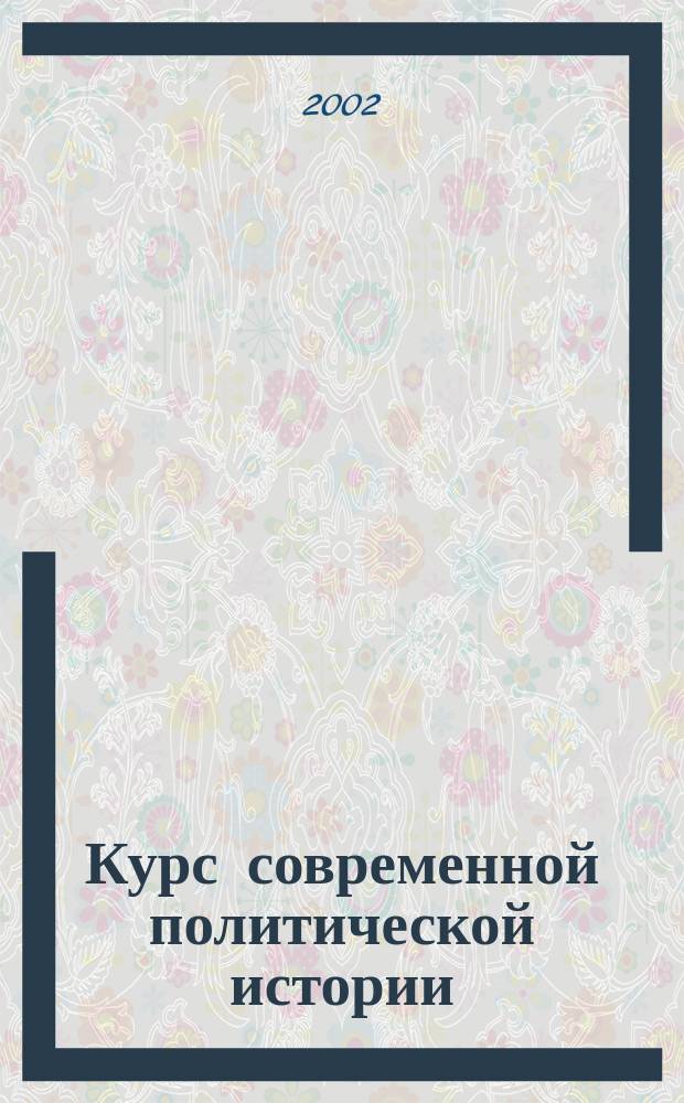 Курс современной политической истории : (1985-2002 гг.) : Учеб. пособие для студентов вузов : В 2 ч.