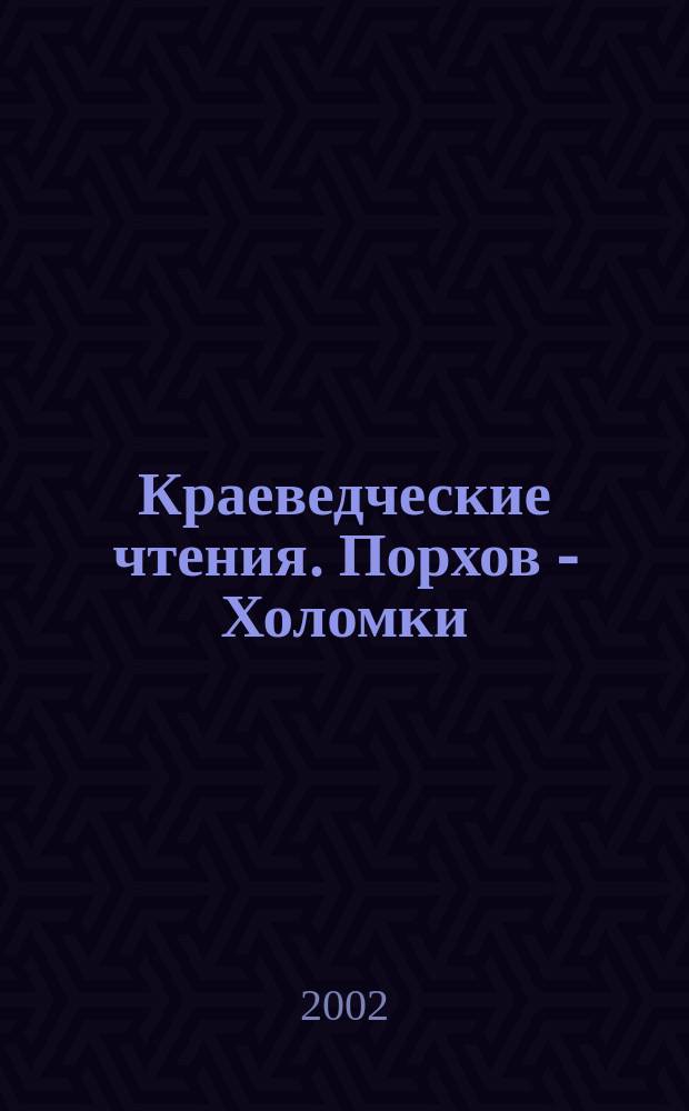 Краеведческие чтения. Порхов - Холомки : Материалы науч. конф., 21-23 сент. 2001 г