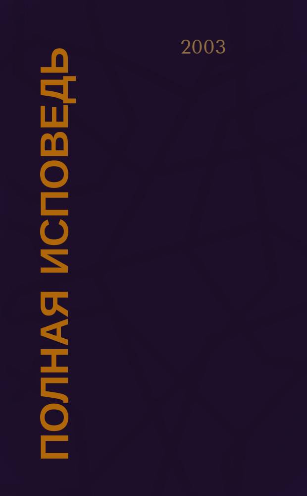 Полная исповедь