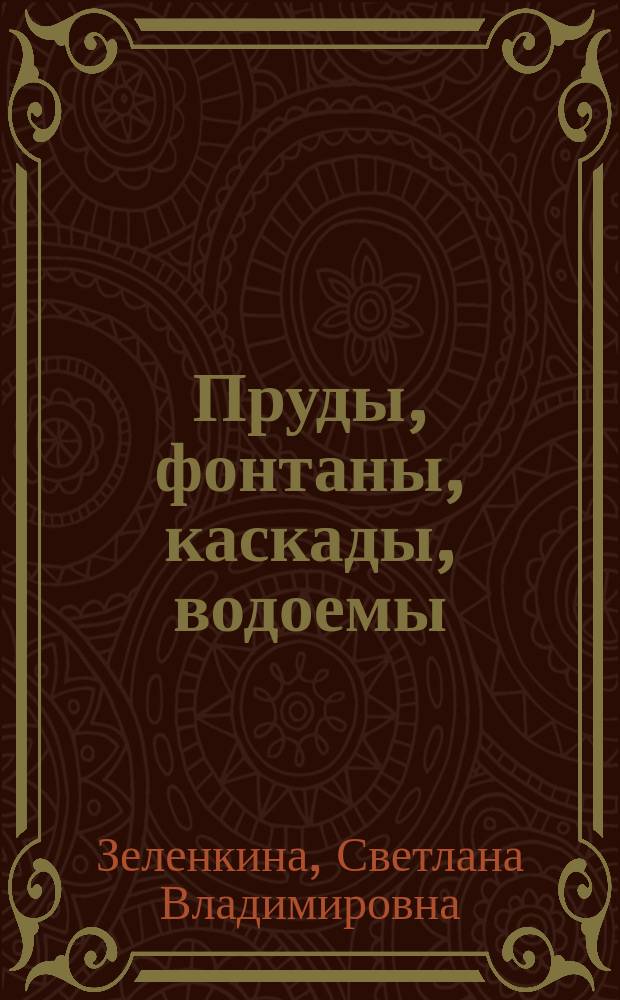 Пруды, фонтаны, каскады, водоемы