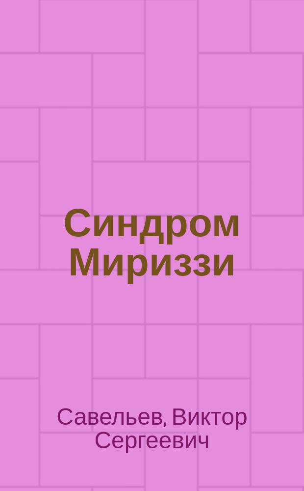 Синдром Мириззи : Диагностика и лечение