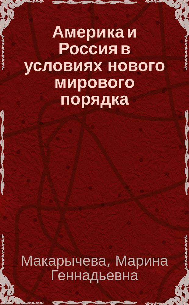 Америка и Россия в условиях нового мирового порядка : Учеб. пособие