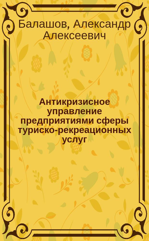 Антикризисное управление предприятиями сферы туриско-рекреационных услуг : Автореф. дис. на соиск. учен. степ. к.э.н. : Спец. 08.00.05