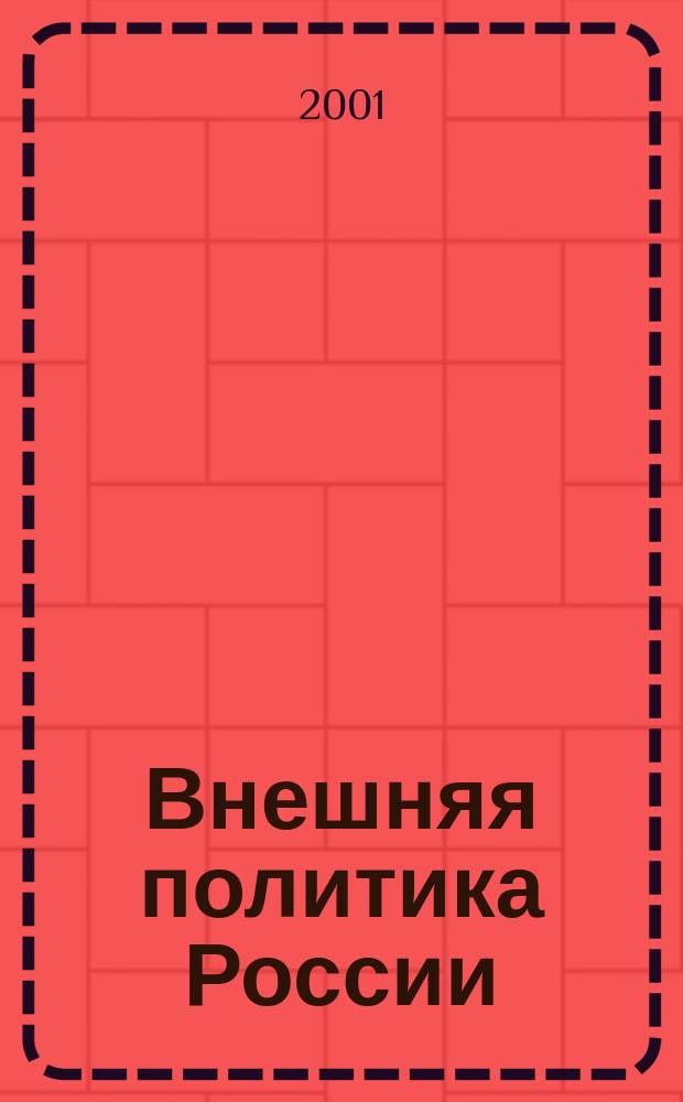 Внешняя политика России: 1991-2000. Ч. 1