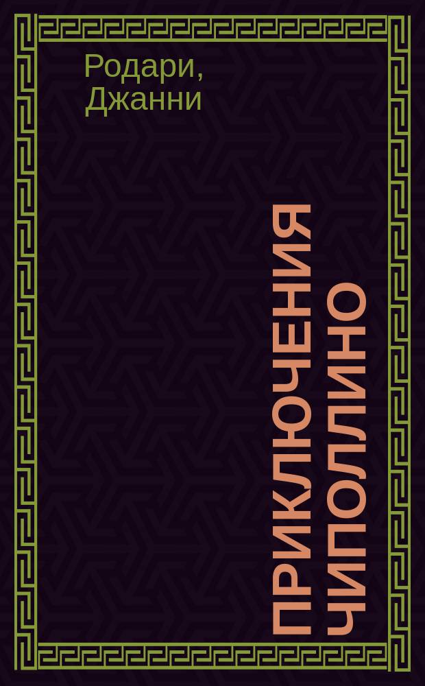 Приключения Чиполлино : Для чтения взрослыми детям