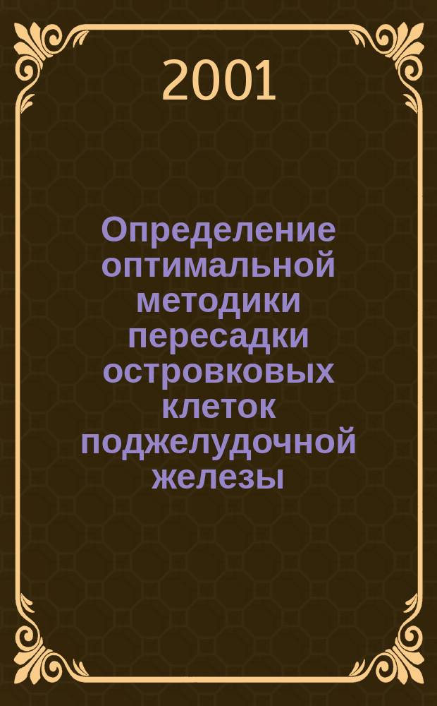 Определение оптимальной методики пересадки островковых клеток поджелудочной железы : (эксперим. исслед.) : Автореф. дис. на соиск. учен. степ. к.м.н. : Спец. 14.00.27