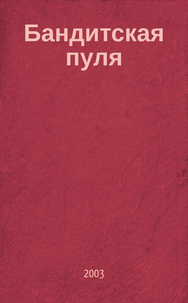 Бандитская пуля : Повести