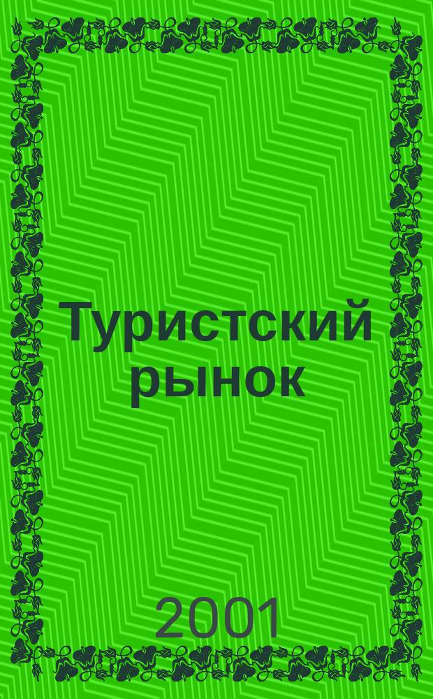 Туристский рынок: исследование, моделирование и прогнозирование (на примере Новосибирской области) : Автореф. дис. на соиск. учен. степ. к.э.н. : Спец. 08.00.05