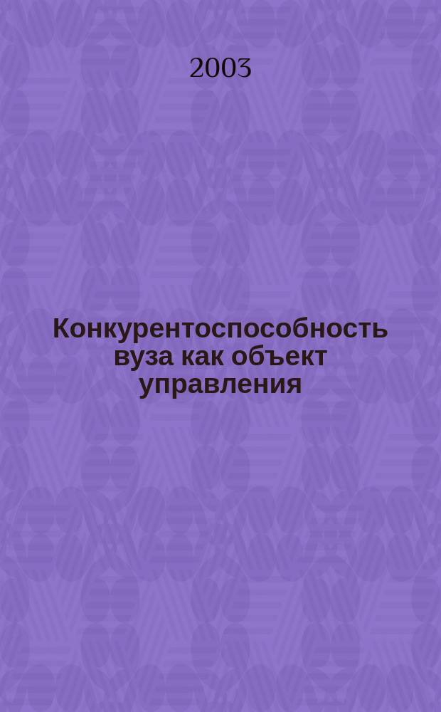 Конкурентоспособность вуза как объект управления