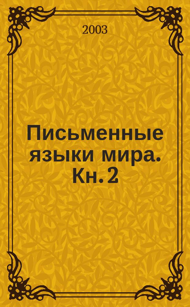 Письменные языки мира. Кн. 2