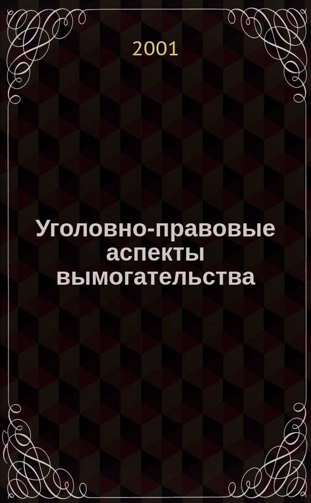 Уголовно-правовые аспекты вымогательства : Автореф. дис. на соиск. учен. степ. к.ю.н. : Спец. 12.00.08