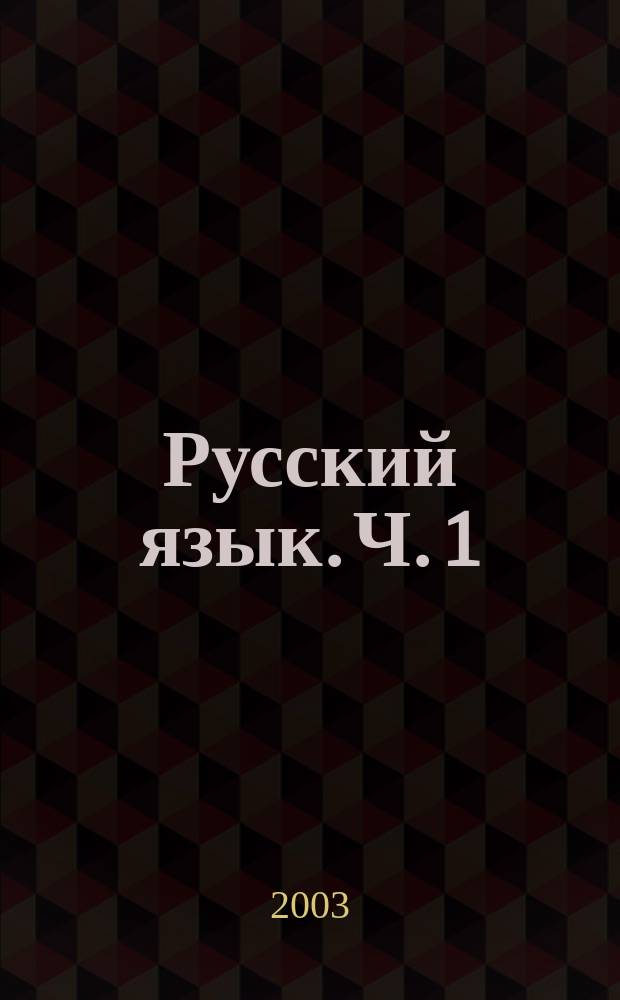 Русский язык. Ч. 1