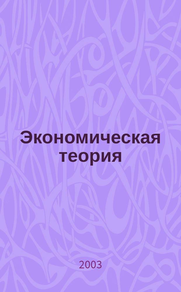 Экономическая теория : Мат. модели : Учеб. пособие