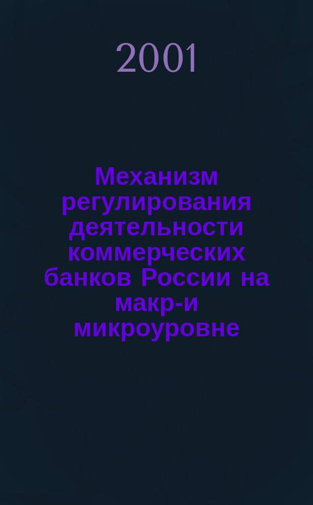 Механизм регулирования деятельности коммерческих банков России на макро- и микроуровне : Автореф. дис. на соиск. учен. степ. д.э.н. : Спец. 08.00.10