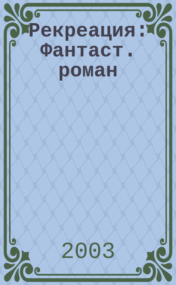 Рекреация : Фантаст. роман