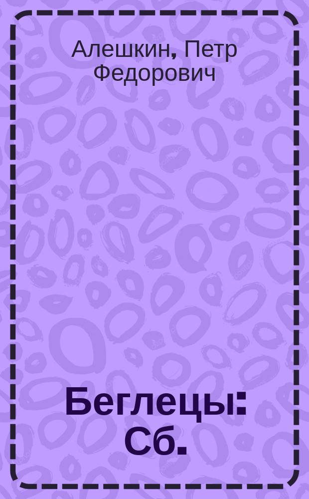 Беглецы : Сб.
