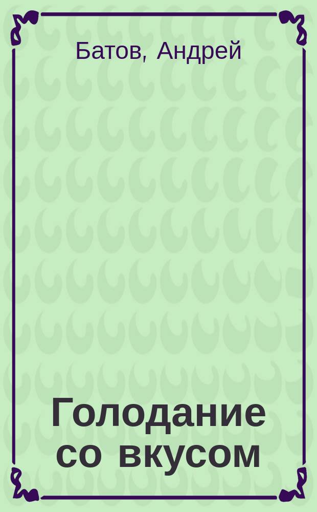 Голодание со вкусом