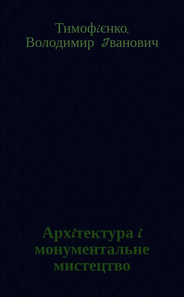 Архiтектура i монументальне мистецтво : Термiни та поняття