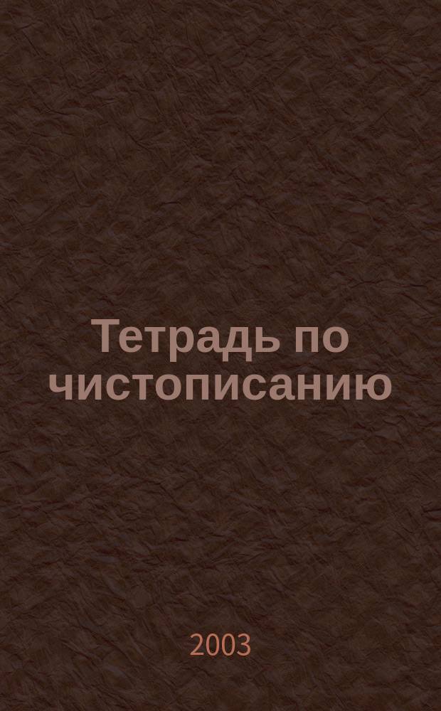 Тетрадь по чистописанию : 3-й кл