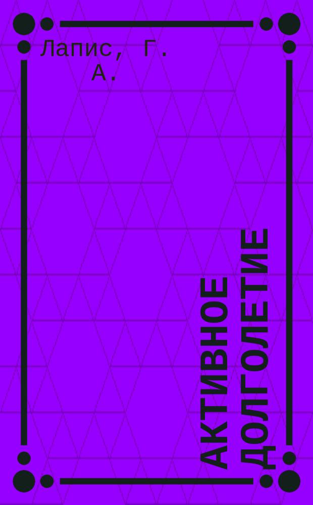 Активное долголетие : Молодость и здоровье после 50 лет