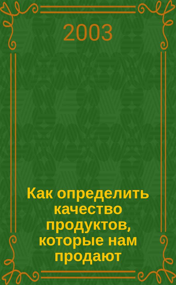 Как определить качество продуктов, которые нам продают : Справ
