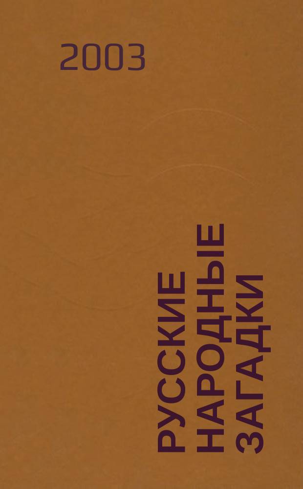 Русские народные загадки